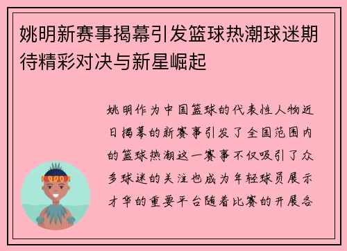 姚明新赛事揭幕引发篮球热潮球迷期待精彩对决与新星崛起 姚明新赛事揭幕引发篮球热潮球迷期待精彩对决与新星崛起