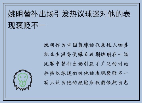 姚明替补出场引发热议球迷对他的表现褒贬不一 姚明替补出场引发热议球迷对他的表现褒贬不一