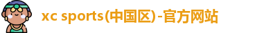 xc体育